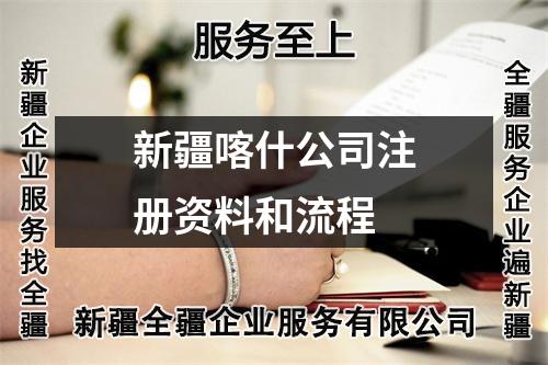 新疆喀什公司注冊(cè)資料和流程