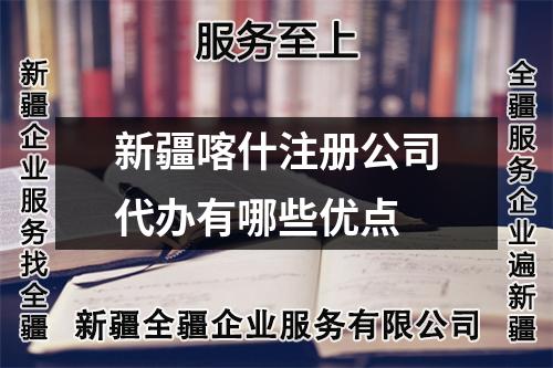 新疆喀什注冊公司代辦有哪些優(yōu)點