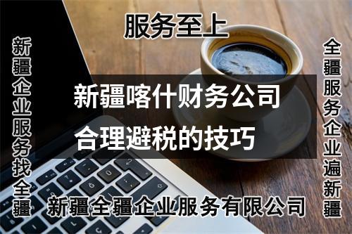 新疆喀什財務(wù)公司合理避稅的技巧