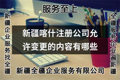 新疆喀什注冊公司允許變更的內(nèi)容有哪些