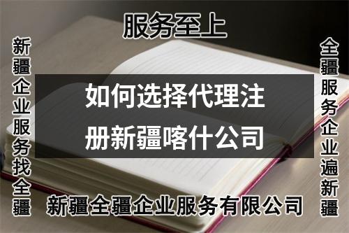 如何選擇代理注冊(cè)新疆喀什公司