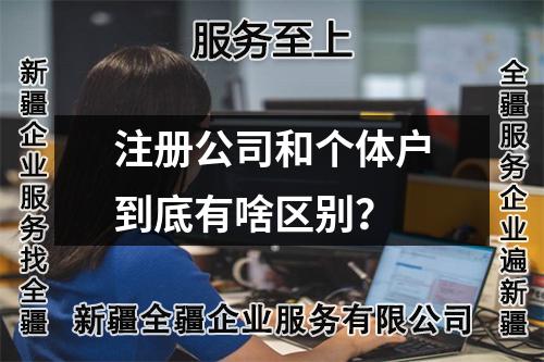 注冊公司和個體戶到底有啥區(qū)別？