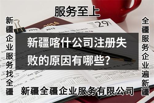 新疆喀什公司注冊(cè)失敗的原因有哪些？