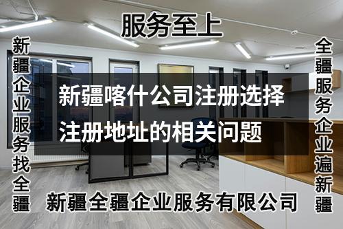 新疆喀什公司注冊選擇注冊地址的相關(guān)問題