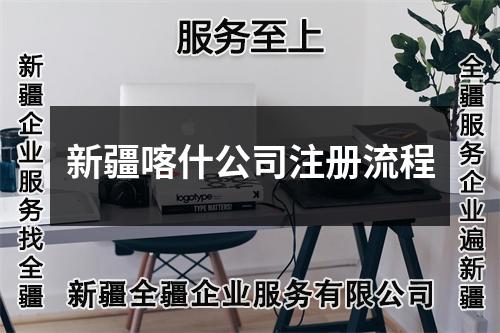 新疆喀什公司注冊流程