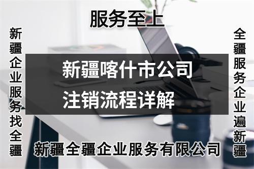 新疆喀什市公司注銷流程詳解