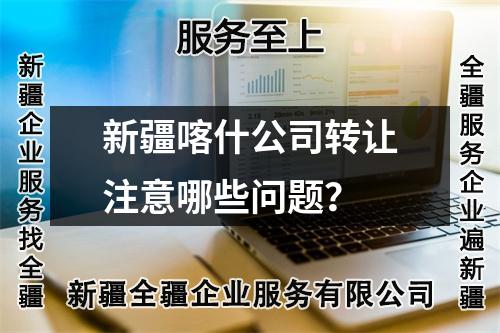 新疆喀什公司轉讓注意哪些問題？