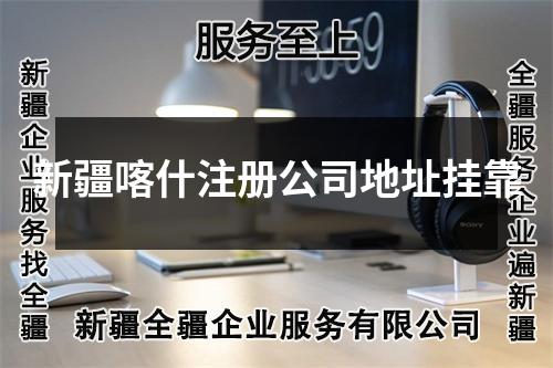 新疆喀什注冊公司地址掛靠