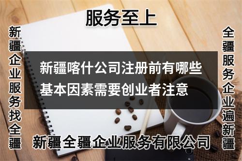 新疆喀什公司注冊前有哪些基本因素需要創(chuàng)業(yè)者注意