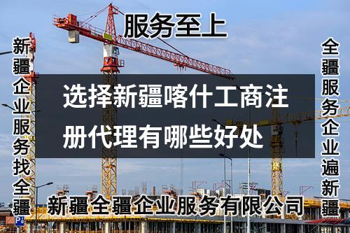 選擇新疆喀什工商注冊代理有哪些好處