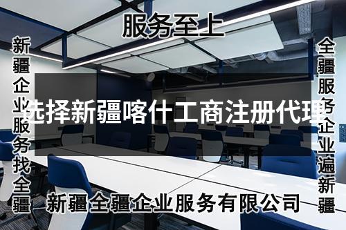 選擇新疆喀什工商注冊代理