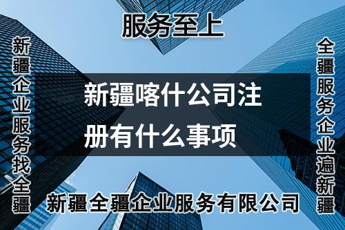新疆喀什公司注冊有什么事項