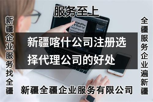 新疆喀什公司注冊(cè)選擇代理公司的好處