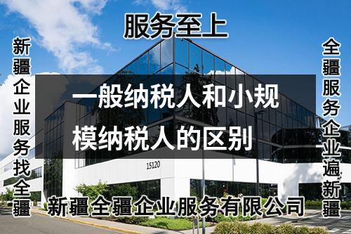 一般納稅人和小規(guī)模納稅人的區(qū)別