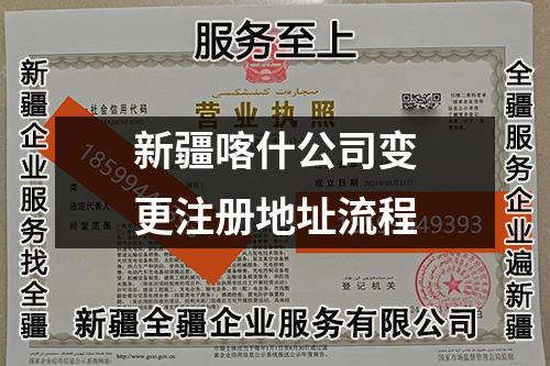 新疆喀什公司變更注冊地址流程