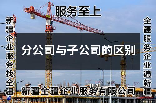 分公司與子公司的區(qū)別