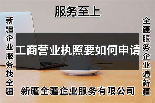工商營業(yè)執(zhí)照要如何申請
