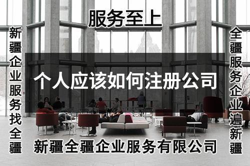 個(gè)人應(yīng)該如何注冊(cè)公司