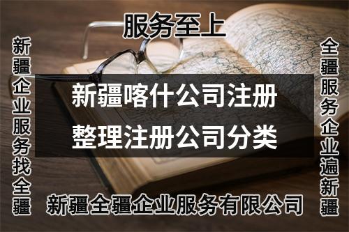 新疆喀什公司注冊整理注冊公司分類