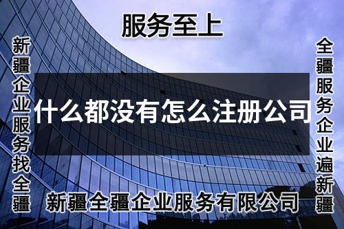 什么都沒(méi)有怎么注冊(cè)公司
