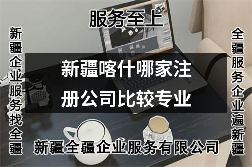 新疆喀什哪家注冊公司比較專業(yè)