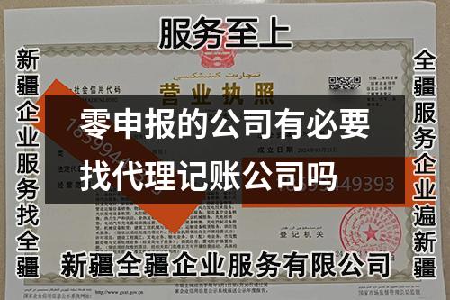 零申報的公司有必要找代理記賬公司嗎