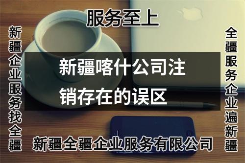 新疆喀什公司注銷存在的誤區(qū)