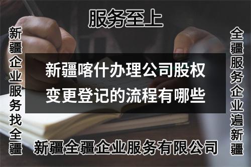 新疆喀什辦理公司股權(quán)變更登記的流程有哪些