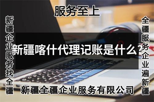 新疆喀什代理記賬是什么?