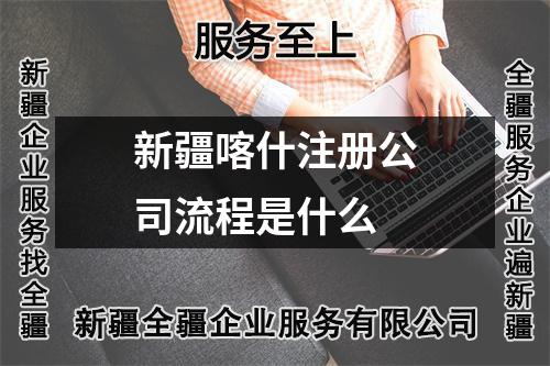 新疆喀什注冊公司流程是什么