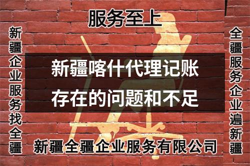 新疆喀什代理記賬存在的問題和不足