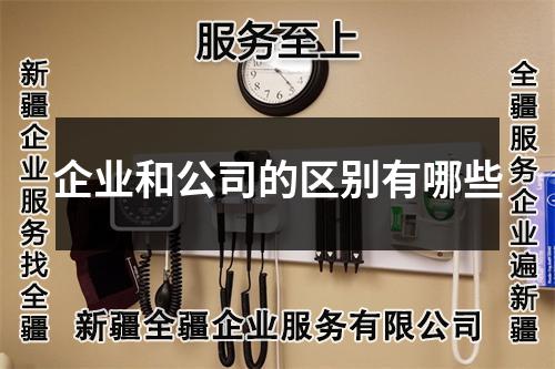 企業(yè)和公司的區(qū)別有哪些