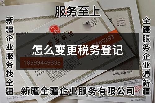 怎么變更稅務(wù)登記
